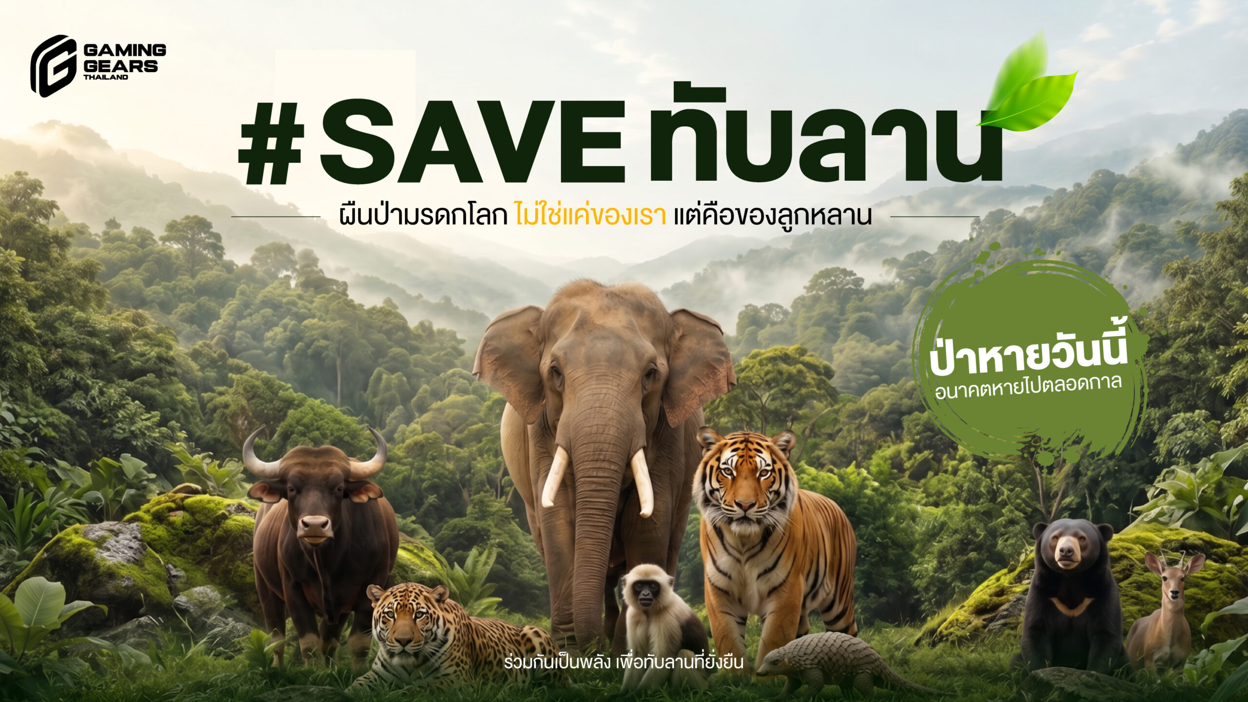 Save ป่าทับลาน กระแสคัดค้านการลดพื้นที่อุทยานฯ